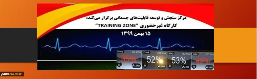 کارگاه غیرحضوری training zone 2