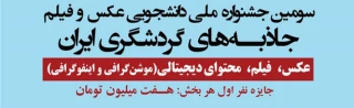 سومین جشنواره ملی دانشجویی عکس و فیلم جاذبه های گردشگری ایران