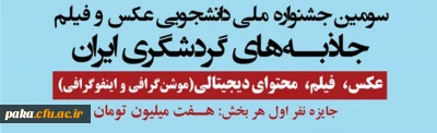 سومین جشنواره ملی دانشجویی عکس و فیلم جاذبه های گردشگری ایران