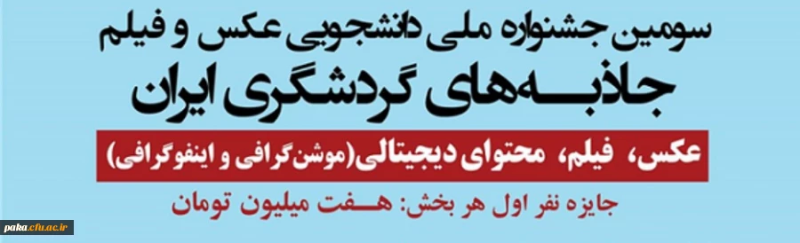 سومین جشنواره ملی دانشجویی عکس و فیلم جاذبه های گردشگری ایران 2