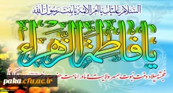 ولادت باسعادت حضرت فاطمه زهرا(س) و روز زن مبارک باد
 2