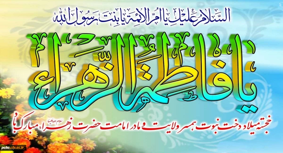 ولادت باسعادت حضرت فاطمه زهرا(س) و روز زن مبارک باد
 2