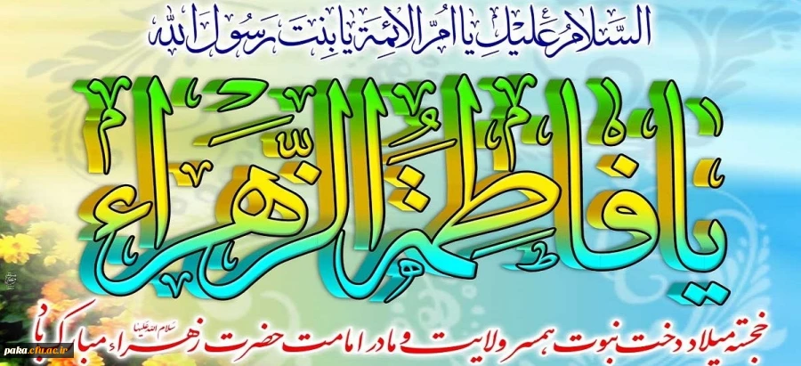 ولادت باسعادت حضرت فاطمه زهرا(س) و روز زن مبارک باد
 2