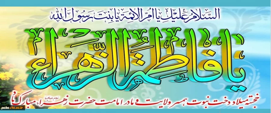 ولادت باسعادت حضرت فاطمه زهرا(س) و روز زن مبارک باد
 2