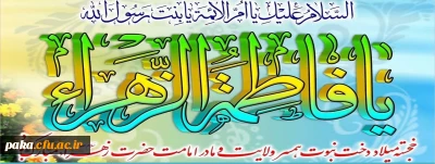 ولادت باسعادت حضرت فاطمه زهرا(س) و روز زن مبارک باد
