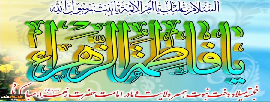 ولادت باسعادت حضرت فاطمه زهرا(س) و روز زن مبارک باد
 2