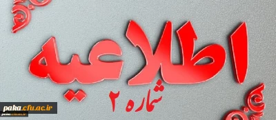 قابل توجه معرفی شدگان چند برابر ظرفیت آزمون استخدامی ماده 28 وزارت آموزش وپرورش :  
