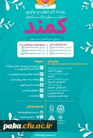 فراخوان رویداد کار، مهارت و نوآوری دختران دانشجو کمند 2