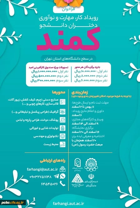 فراخوان رویداد کار، مهارت و نوآوری دختران دانشجو کمند 2