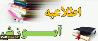 ثبت نام حضوری دانشجویان تاخیر گزینشی کارشناسی پیوسته