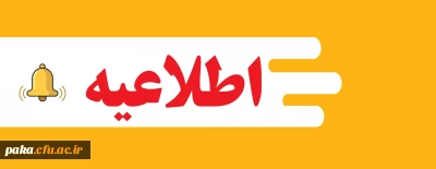 قابل توجه کلیه دانشجو معلمان متاهل
ثبت نام وام ضروری ازدواج و وام ودیع مسکن برای نیمسال دوم  تحصیلی آغاز شد