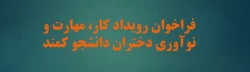 فراخوان رویداد کار، مهارت و نوآوری دختران دانشجو کمند 2