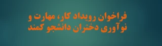 فراخوان رویداد کار، مهارت و نوآوری دختران دانشجو کمند