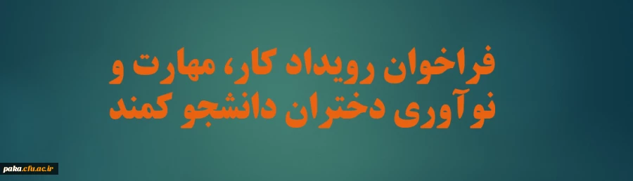 فراخوان رویداد کار، مهارت و نوآوری دختران دانشجو کمند 2