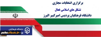 قابل توجه کلیه دانشجویان

برگزاری انتخابات تشکل های اسلامی فعال پردیس امیرکبیر