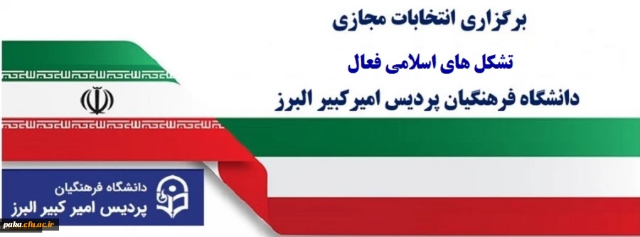 برگزاری انتخابات تشکل های اسلامی فعال پردیس امیرکبیر 2