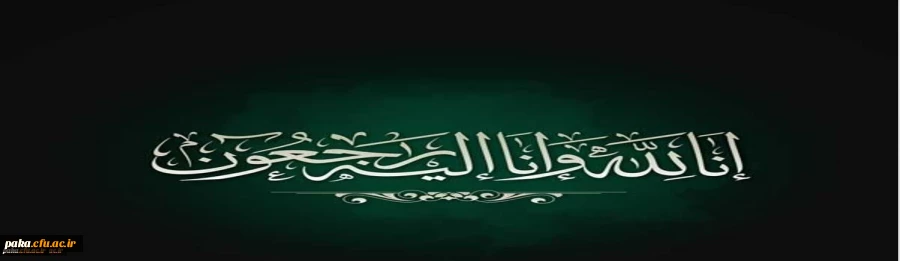 کلُّ مَنْ عَلیها فَان وَ یبقَی وَجْهُ رَبَّک ذوالجلالِ والاکرامِ 2