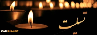 *إِنَّا لِلَّهِ وَإِنَّا إِلَیْهِ رَاجِعُونَ* 

کلُّ مَنْ عَلیها فَان وَ یبقَی وَجْهُ رَبَّک ذوالجلالِ والاکرامِ