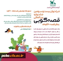 بیست وسومین مسابقه قصه گویی کشور 2