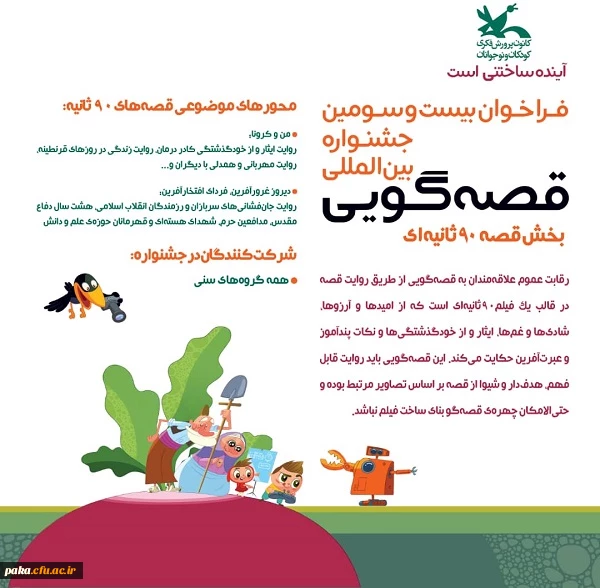 بیست وسومین مسابقه قصه گویی کشور 2