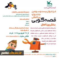 بیست وسومین مسابقه قصه گویی کشور 3