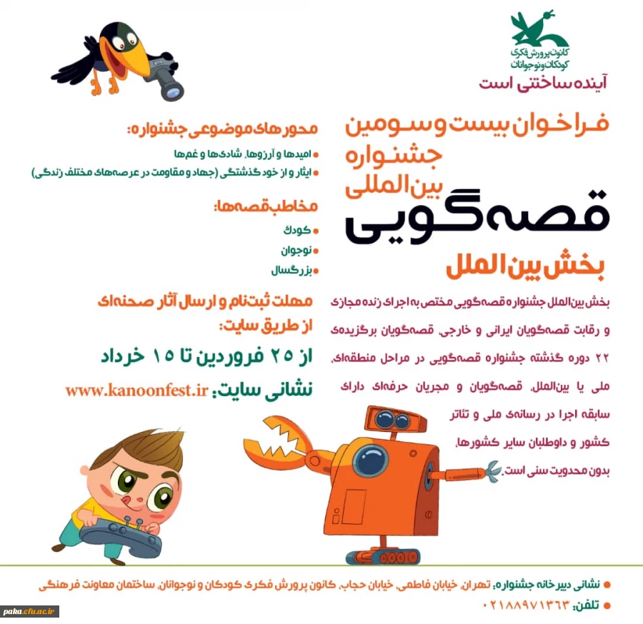 بیست وسومین مسابقه قصه گویی کشور 3