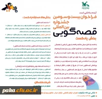 بیست وسومین مسابقه قصه گویی کشور 4