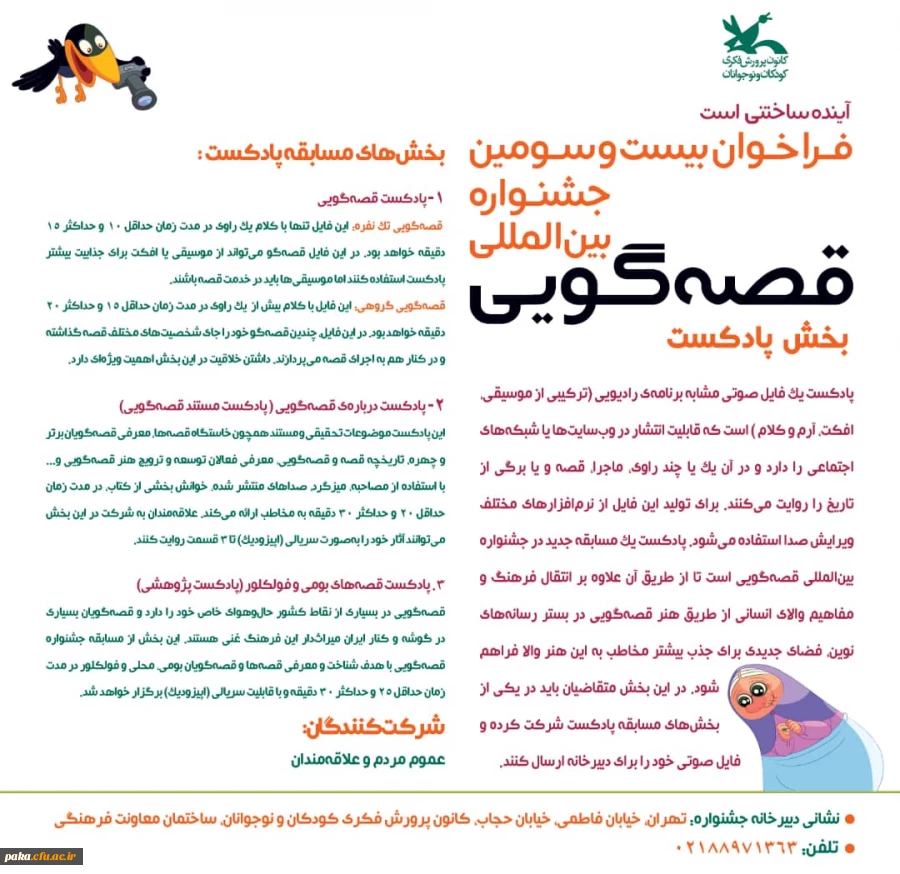 بیست وسومین مسابقه قصه گویی کشور 4