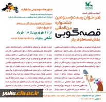 بیست وسومین مسابقه قصه گویی کشور 5