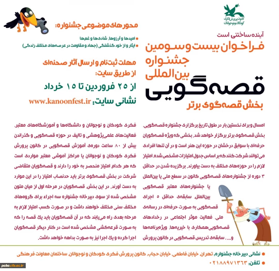 بیست وسومین مسابقه قصه گویی کشور 5