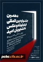 جشنواره بین المللی دانشجویان 2