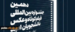 جشنواره بین المللی دانشجویان