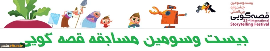 بیست وسومین مسابقه قصه گویی کشور 2