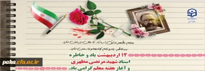 پیام سرپرست مدیریت امور پردیس های استان البرز به مناسبت گرامیداشت هفته معلّم