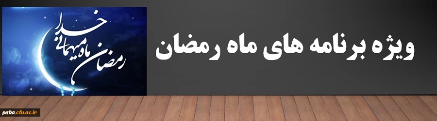 ویژه برنامه های ماه رمضان 2