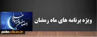 ویژه برنامه های ماه رمضان
