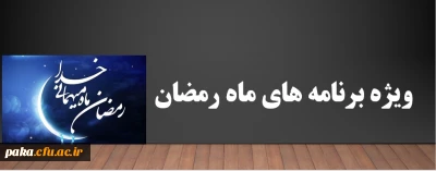 ویژه برنامه های ماه رمضان