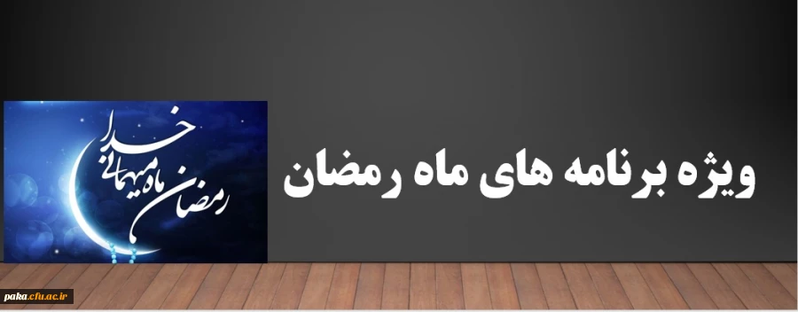 ویژه برنامه های ماه رمضان 2