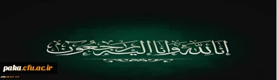 إِنَّا لِلَّهِ وَإِنَّا إِلَیْهِ رَاجِعُونَ

کلُّ مَنْ عَلیها فَان وَ یبقَی وَجْهُ رَبَّک ذوالجلالِ والاکرامِ
