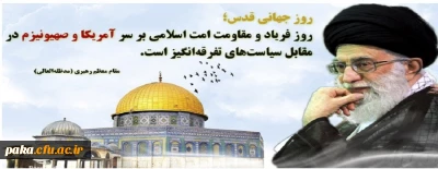روز جهانی قدس گرامی باد