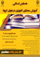 فرم ثبت نام همایش استانی آموزش مجازی کارورزی در دوران کرونا 2