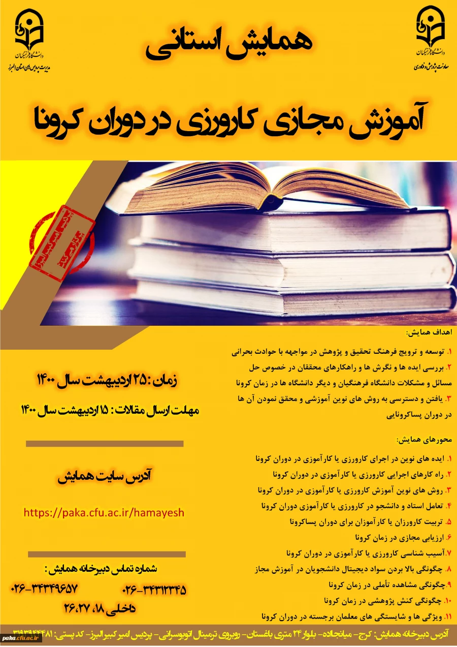 فرم ثبت نام همایش استانی آموزش مجازی کارورزی در دوران کرونا 2