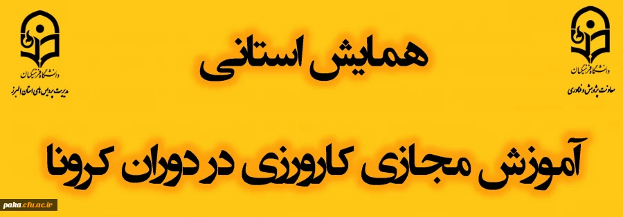 فرم ثبت نام همایش استانی آموزش مجازی کارورزی در دوران کرونا 3