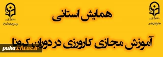 فرم ثبت نام همایش استانی آموزش مجازی کارورزی در دوران کرونا