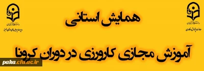 فرم ثبت نام همایش استانی آموزش مجازی کارورزی در دوران کرونا