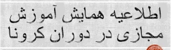 اطلاعیه همایش استانی آموزش مجازی کارورزی در دوران کرونا 2