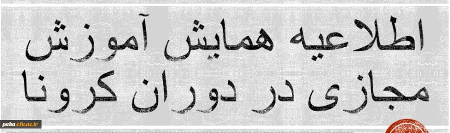 اطلاعیه همایش استانی آموزش مجازی کارورزی در دوران کرونا 2
