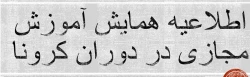 اطلاعیه همایش استانی آموزش مجازی کارورزی در دوران کرونا 2