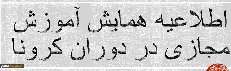 اطلاعیه همایش استانی آموزش مجازی کارورزی در دوران کرونا 2