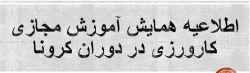 اطلاعیه همایش استانی آموزش مجازی کارورزی در دوران کرونا 2